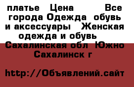 платье › Цена ­ 630 - Все города Одежда, обувь и аксессуары » Женская одежда и обувь   . Сахалинская обл.,Южно-Сахалинск г.